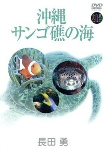 DVD Okinawa * san ... sea | science 