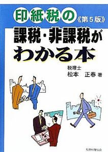 印紙税の課税・非課税がわかる本／松本正春【著】