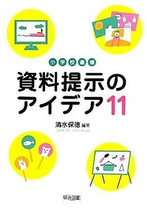 小学校道徳　資料提示のアイデア１１／清水保徳【編著】