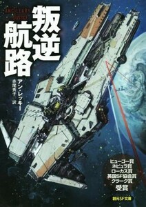 叛逆航路 創元ＳＦ文庫／アン・レッキー(著者),赤尾秀子(訳者)