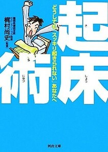 起床術 どうしても「スッキリ起きられない」あなたへ 河出文庫／梶村尚史【著】