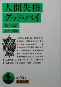 人間失格　グッド・バイ 他一篇 岩波文庫／太宰治【作】