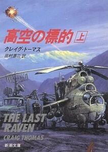 高空の標的(上) 新潮文庫／クレイグ・トーマス(著者),田村源二(訳者)