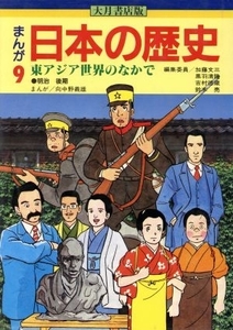 大月書店版　まんが日本の歴史(９) 東アジア世界のなかで／向中野義雄【漫画】，加藤文三，黒羽清隆，吉村徳蔵，鈴木亮【編】