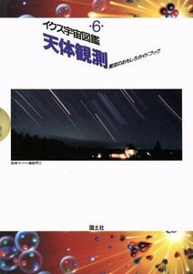 天体観測　星空のおもしろガイドブック イクス宇宙図鑑６／高村郁夫【著】