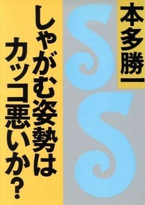 しゃがむ姿勢はカッコ悪いか？ 朝日文庫／本多勝一【著】