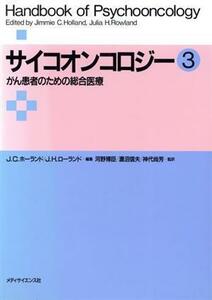 サイコオンコロジー(３) がん患者のための総合医療／Ｊ．Ｃ．ホーランド，Ｊ．Ｈ．ローランド【編】，河野博臣，濃沼信夫，神代尚芳【監訳