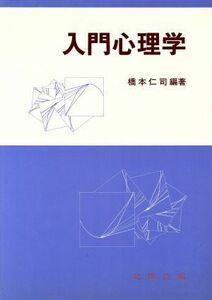 入門心理学／橋本仁司【編著】