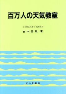 百万人の天気教室／白木正規【著】