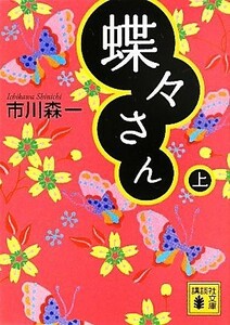 蝶々さん(上) 講談社文庫／市川森一【著】