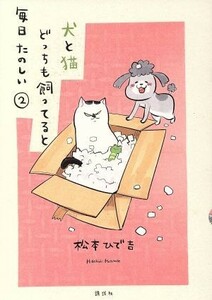 犬と猫どっちも飼ってると毎日たのしい(２) ワイドＫＣ／松本ひで吉(著者)