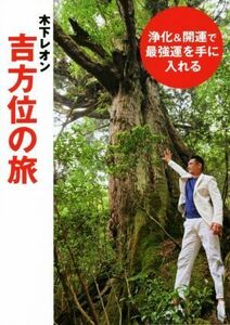 浄化＆開運で最強運を手に入れる　木下レオン　吉方位の旅／木下レオン(著者)