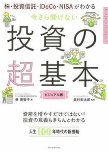 今さら聞けない投資の超基本 株・投資信託・ｉＤｅＣｏ・ＮＩＳＡがわかる 大人のリテラシー／泉美智子(著者),奥村彰太郎(監修)