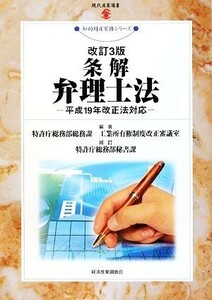 条解　弁理士法 平成１９年改正法対応 現代産業選書　知的財産実務シリーズ／特許庁総務部総務課工業所有権制度改正審議室【編著】，特許庁