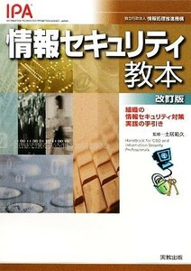 情報セキュリティ教本 組織の情報セキュリティ対策実践の手引き／土居範久【監修】，情報処理推進機構【著】