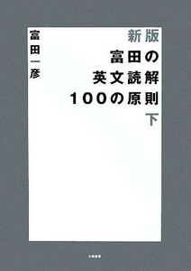 富田の英文読解１００の原則　下 （新版） 富田一彦／著