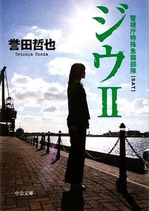 ジウ(II) 警視庁特殊急襲部隊 中公文庫／誉田哲也【著】