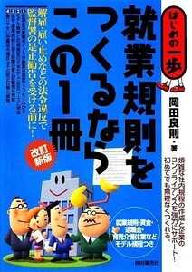 就業規則をつくるならこの１冊 はじめの一歩／岡田良則【著】