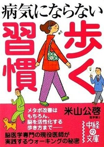 病気にならない歩く習慣 中経の文庫／米山公啓【著】