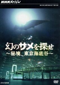 幻のサメを探せ～秘境　東京海底谷～／（趣味／教養）