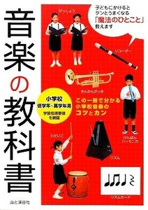 音楽の教科書 小学校低学年～高学年用／宮崎里子【監修】