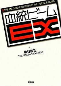 血統ビームＥＸ／亀谷敬正【著】