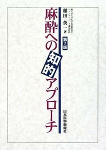 麻酔への知的アプローチ／稲田英一【著】