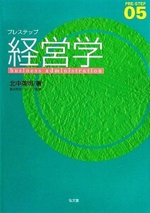 プレステップ経営学／北中英明【著】