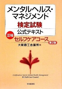 メンタルヘルス・マネジメント検定試験公式テキストIII種セルケフアコース　第２版／大阪商工会議所【編】