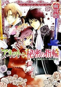 アネットと秘密の指輪　お嬢様とロンドン塔の王子 角川ビーンズ文庫／雨川恵【著】