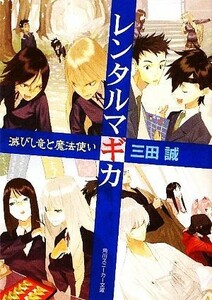 レンタルマギカ　滅びし竜と魔法使い 角川スニーカー文庫／三田誠【著】