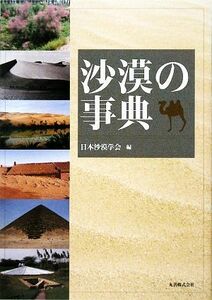 沙漠の事典 日本沙漠学会／編