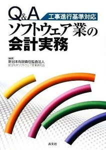 Ｑ＆Ａソフトウェア業の会計実務 工事進行基準対応／新日本有限責任監査法人受注制作ソフトウェア産業研究会【編著】