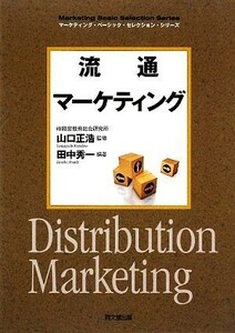 流通マーケティング ＤＯ　ＢＯＯＫＳマーケティング・ベーシック・セレクション・シリーズ／山口正浩【監修】，田中秀一【編著】