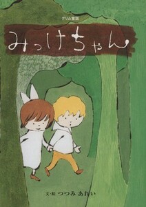 みっけちゃん　グリム童話 おはなしのたからばこ１２／つつみあれい