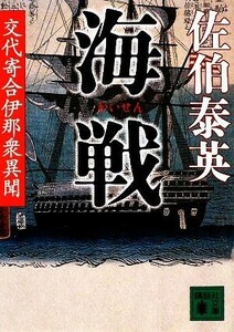 海戦 交代寄合伊那衆異聞 講談社文庫／佐伯泰英【著】