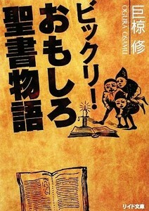 ビックリ！おもしろ聖書物語 リイド文庫／巨椋修【著】