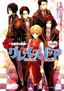 グレイスドア ５番目の執事 Ｂ‐ＰＲＩＮＣＥ文庫／もあいのぼる【著】，乙女ローズ【原案】