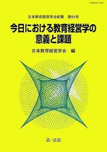 今日における教育経営学の意義と課題(３) 教育経営概念及び研究の有効性と限界 日本教育経営学会紀要第５１号／日本教育経営学会【編】