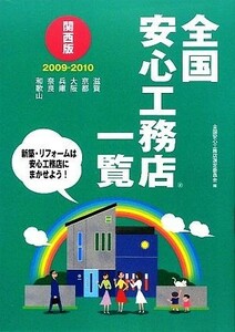 全国安心工務店一覧　関西版(２００９‐２０１０)／全国安心工務店選定委員会【編】