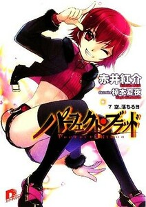 パーフェクト・ブラッド(７) 空、落ちる日 スーパーダッシュ文庫／赤井紅介【著】