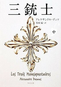 三銃士(中) 角川文庫／アレクサンドルデュマ【著】，竹村猛【訳】