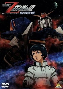 機動戦士ＺガンダムIII　－星の鼓動は愛－／富野由悠季（原作、脚本、絵コンテ、総監督）