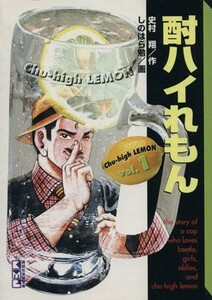 酎ハイれもん　Ｖｏｌ．１ （講談社漫画文庫） 史村翔／作　しのはら勉／画