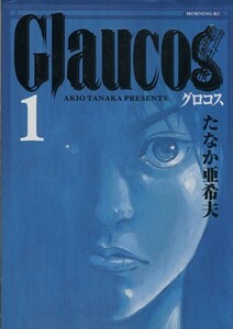 Ｇｌａｕｃｏｓ(１) モーニングＫＣ／たなか亜希夫(著者)