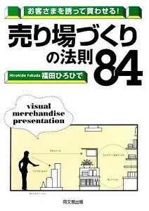 売り場づくりの法則８４ お客さまを誘って買わせる！ ＤＯ　ＢＯＯＫＳ／福田ひろひで【著】