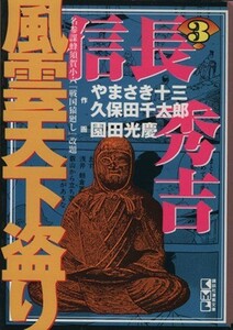 信長・秀吉　風雲天下盗り（文庫版）(３) 講談社漫画文庫／やまさき十三(著者)