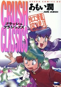 虹龍変化！！　ＣＲＵＳＨ　ＣＬＡＳＳＩＣＳ あすかＣＤＸ／あもい潤(著者)