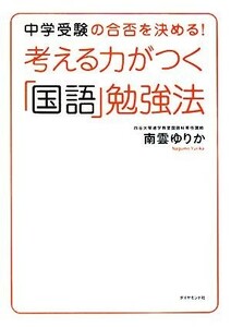 考える力がつく「国語」勉強法 中学受験の合否を決める！／南雲ゆりか【著】