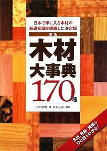 原色　木材大事典１７０種 日本で手に入る木材の基礎知識を網羅した決定版／村山忠親【著】，村山元春【監修】